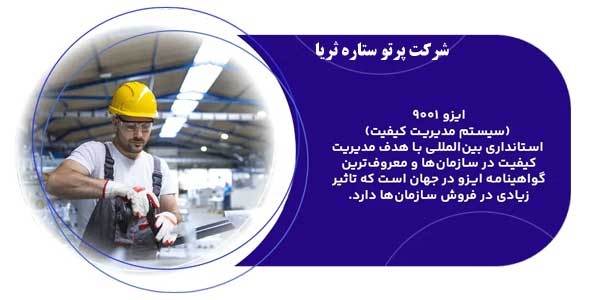 ایزو ۹۰۰۱ (استاندارد مدیریت کیفیت تولیدات و خدمات)