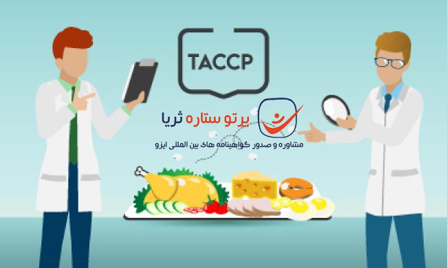 گواهینامه TACCP - تجزیه و تحلیل تهدیدات و نقاط کنترل بحرانی