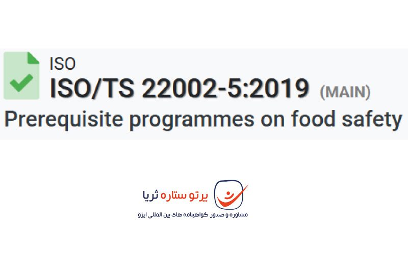 گواهینامه ISO/TS 22002-5:2019