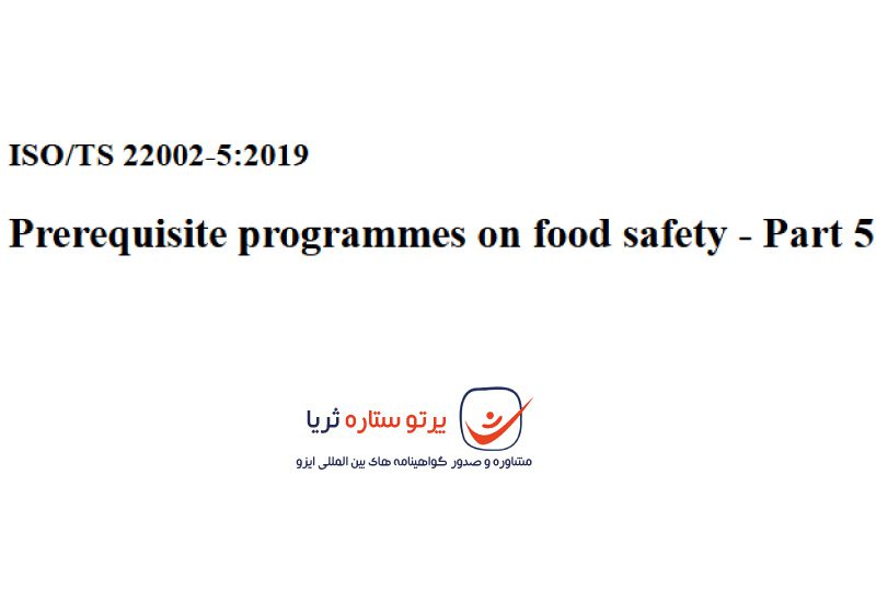 استاندارد ISO/TS 22002-6:2016