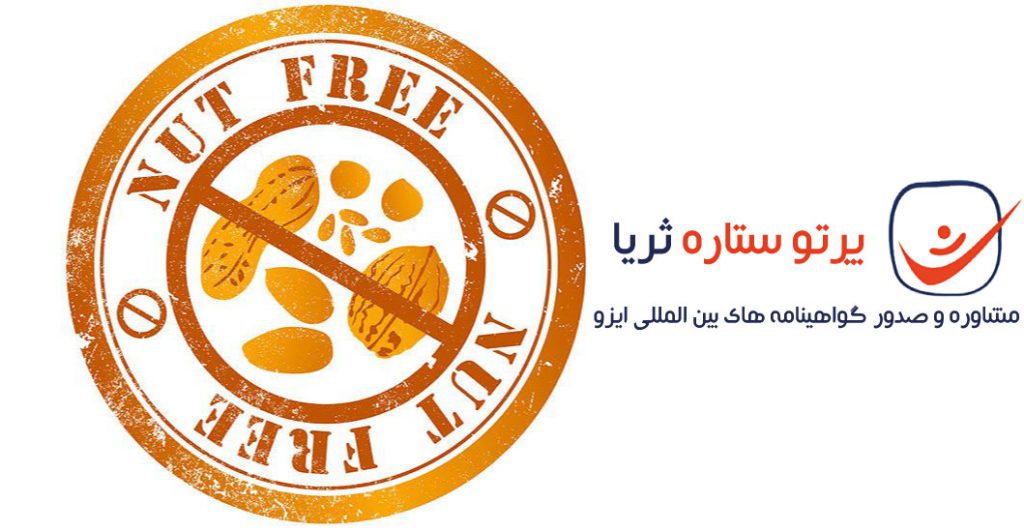 گواهینامه NUTS-FREE (محصول بدون مغزیجات)