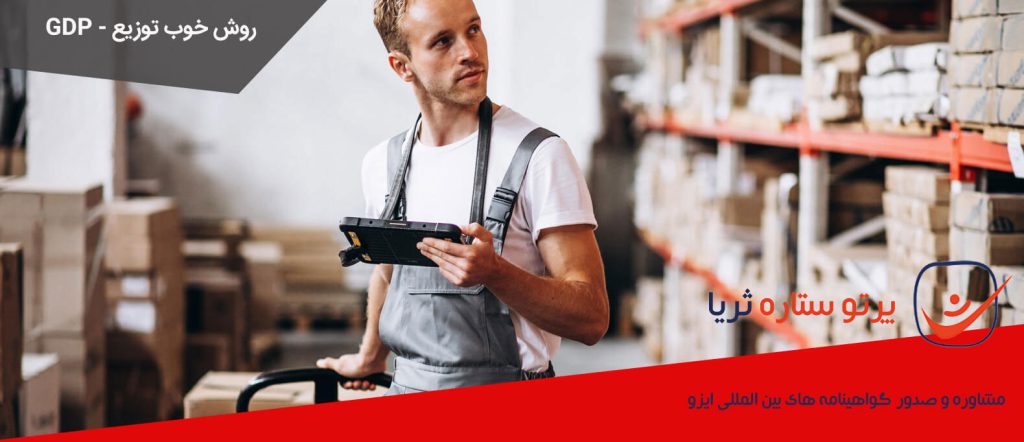 گواهینامه روش خوب توزیع (GDP) چیست؟ با GDP بیشتر آشنا شوید
