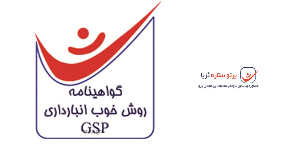 گواهینامه انطباق GSP (روشهای بهینه انبارداری)