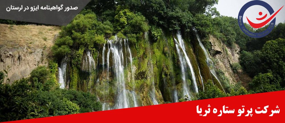 اخذ گواهینامه ایزو در لرستان با خدمات تخصصی شرکت پرتو ستاره ثریا