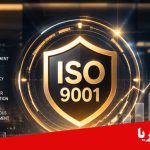 ISO ۹۰۰۱ چیست؟