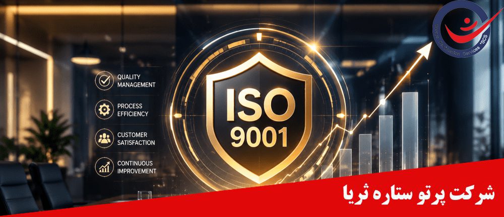 ISO ۹۰۰۱ چیست؟